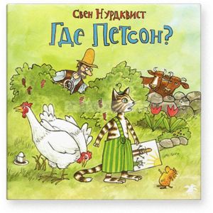 Где Петсон?