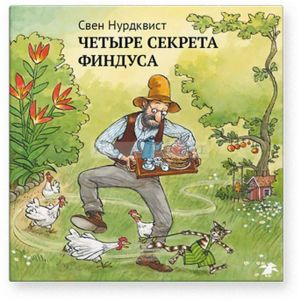 Четыре секрета Финдуса