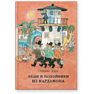 Люди и разбойники из Кардамона