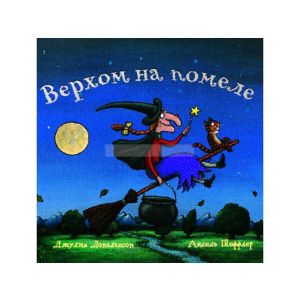 Верхом на помеле