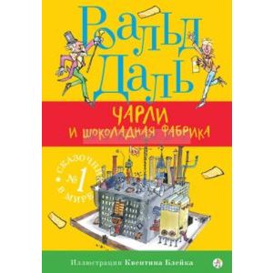 Чарли и шоколадная фабрика