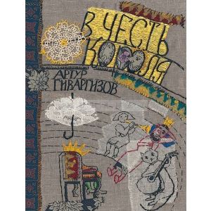 В честь короля