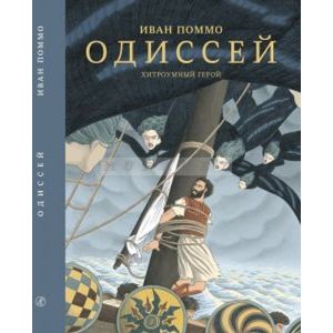 Одиссей. Хитроумный герой