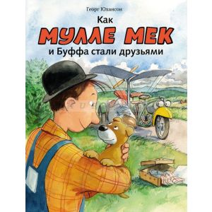 Как Мулле Мек и Буффа стали друзьями
