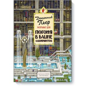 Детектив Пьер распутывает дело. Погоня в Башне лабиринтов