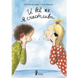 И все же я счастлива