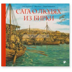 Сага о людях из Бирки