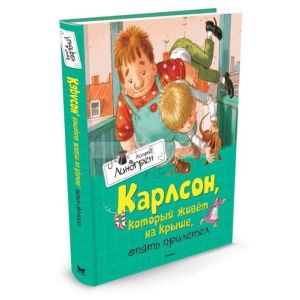 Карлсон. который живет на крыше. опять прилетел