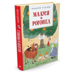 Малуся и Рогопед (изд. Азбука)