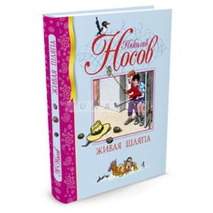 Живая шляпа (серия «Библиотека детской классики»)