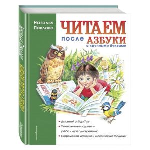 Читаем после Азбуки с крупными буквами