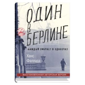 Один в Берлине