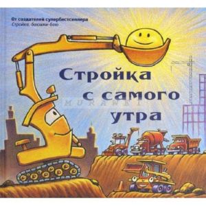 Стройка с самого утра (большой формат)