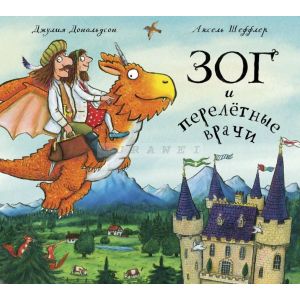 Зог и перелётные врачи