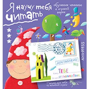 Письма для тебя. Я научу тебя читать. Уровень 3 (мягк.обл.)
