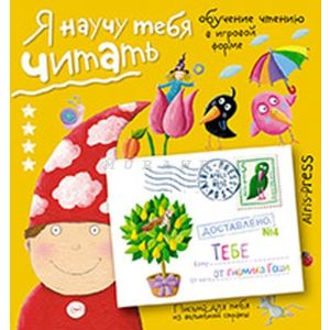 Письма для тебя. Я научу тебя читать. Уровень 4 (мягк.обл.)