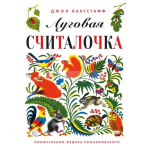 Луговая считалочка