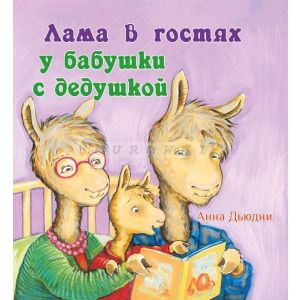 Лама в гостях у бабушки с дедушкой