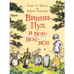 Винни-Пух и все-все-все