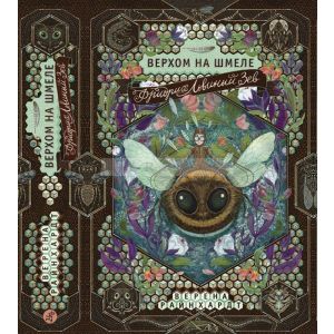 Фридрих Львиный Зев верхом на шмеле