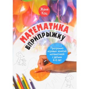 Математика вприпрыжку. Программа игровых занятий математикой с детьми 4–6 лет. (мягк.обл.)