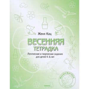 Весенняя тетрадка. Логические и творческие задания для детей 4-6 лет. (мягк.обл.)