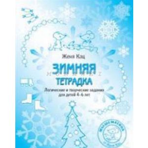 Зимняя тетрадка. Логические и творческие задания для детей 4–6 лет (мягк.обл.)