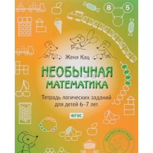 Необычная математика. Тетрадь логических заданий для детей 6-7 лет. (мягк.обл.)