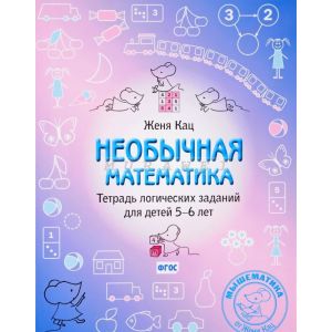 Необычная математика. Тетрадь логических заданий для детей 5–6 лет. (мягк.обл.)