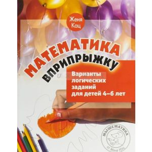 Математика вприпрыжку. Варианты логических заданий для детей 4–6 лет. (мягк.обл.)