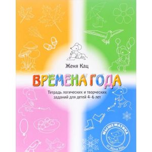Времена года. Тетрадь логических и творческих заданий для детей 4-6 лет. (мягк.обл.)