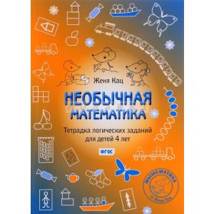 Необычная математика. Тетрадка логических заданий для детей 4 лет. (мягк.обл.)