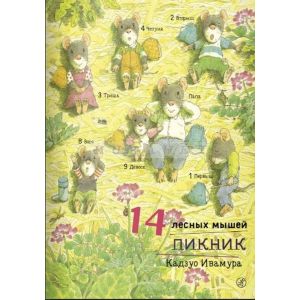 14 лесных мышей. Пикник