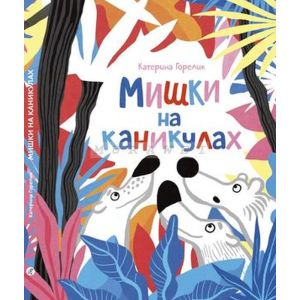 Мишки на каникулах