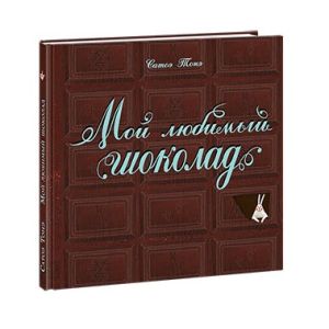 Мой любимый шоколад