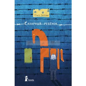 Сахарный ребенок