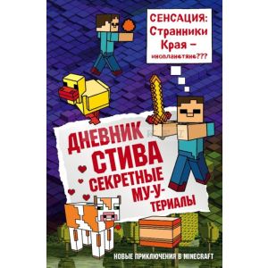 Дневник Стива. Книга 6. Секретные МУ-Утериалы