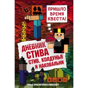 Дневник Стива. Книга 7. Стив, колдунья и наковальни
