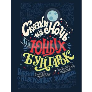 Сказки на ночь для юных бунтарок