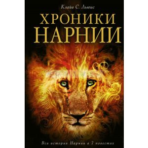 Хроники Нарнии (иллюстр. П. Бейнс)
