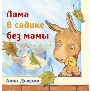 Лама в садике без мамы