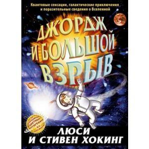 Джордж и большой взрыв
