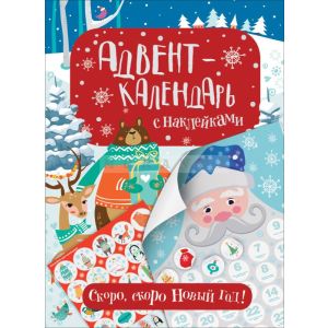 Скоро. скоро Новый год! Адвент-календарь с наклейками (мягк.обл.)