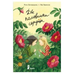 Две половинки сердца