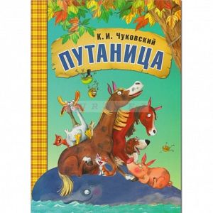 Любимые сказки К.И. Чуковского. Путаница (книга в мягкой обложке)