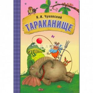 Любимые сказки К.И. Чуковского. Тараканище (книга в мягкой обложке)