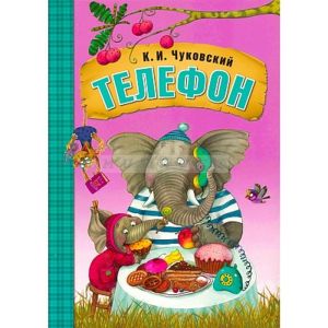 Любимые сказки К.И. Чуковского. Телефон  (книга в мягкой обложке)