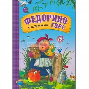 Любимые сказки К.И. Чуковского. Федорино горе (книга в мягкой обложке)
