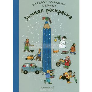 Зимняя раскраска (мягк.обл.)
