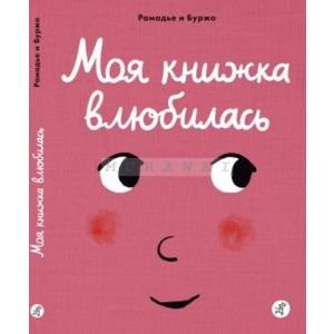Моя книжка влюбилась